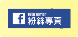 FB粉絲頁